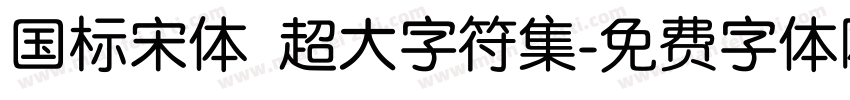 国标宋体 超大字符集字体转换